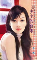 少主的新娘〜豪門遊戲 特別篇