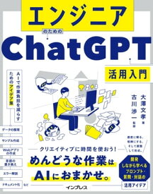 エンジニアのためのChatGPT活用入門 AIで作業負担を減らすためのアイデア集 【電子書籍】[ 大澤 文孝 ]