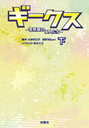 ギークス 〜警察署の変人たち〜 (下)