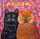 ゆめみるねこ