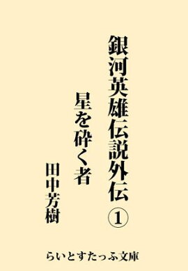 銀河英雄伝説外伝１　星を砕く者 