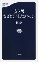 女と男　なぜわかりあえないのか