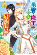 勇者と魔王が転生したら、最強夫婦になりました。