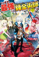 いずれ最強の錬金術師?13