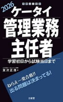 ケータイ管理業務主任者 2026 学習初日から試験当日まで