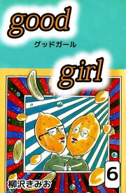 Good　Girl6【電子書籍】[ 柳沢きみお ]