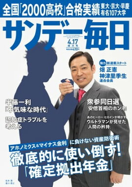 サンデー毎日　2016年04月17日号 