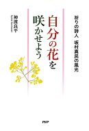 自分の花を咲かせよう