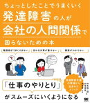 ちょっとしたことでうまくいく 発達障害の人が会社の人間関係で困らないための本
