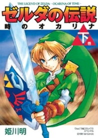 ゼルダの伝説 時のオカリナ 下【電子書籍】[ 姫川明 ]