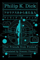 フロリクス8から来た友人 【電子書籍】[ フィリップ K ディック ]