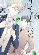 宝石商リチャード氏の謎鑑定(6)