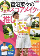 GOLF TODAYレッスンブック 菅沼菜々のこれがスコアメイクの推し技です!