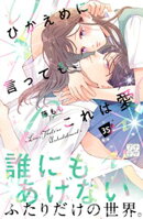 ひかえめに言っても、これは愛 プチデザ(35)