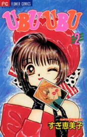 U・BU U・BU（2）【電子書籍】[ すぎ恵美子 ]