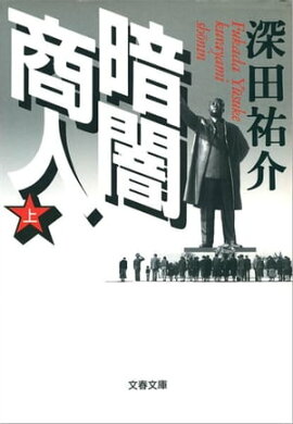 暗闇商人（上）　 