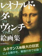 レオナルド・ダ・ヴィンチ　絵画集【電子書籍】[ 西洋画研究会 ]