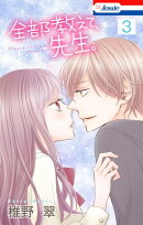 【おまけ描き下ろし付き】全部教えて、先生。 3