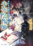 少年陰陽師　おどみの殿でこころざせ 【電子書籍】[ 結城　光流 ]