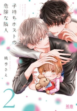 子持ちホストの危険な隣人【電子限定おまけ付き】　２巻 