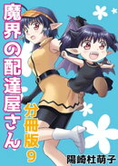 魔界の配達屋さん 分冊版9