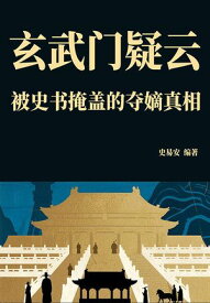 玄武?疑云：被史?掩盖的?嫡真相【電子書籍】[ 史易安?著 ]
