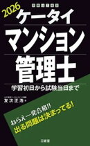 ケータイマンション管理士 2026 学習初日から試験当日まで