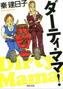 ダーティ・ママ！