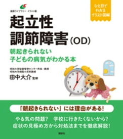 起立性調節障害（OD）　朝起きられない子どもの病気がわかる本【電子書籍】[ 田中大介 ]