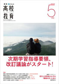 月刊高校教育 2025年 5月号 [雑誌]【電子書籍】