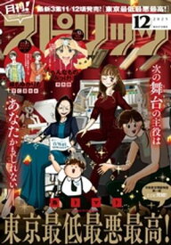 月刊！スピリッツ 2025年12月号（2025年10月27日発売号）【電子書籍】[ 鳥トマト ]