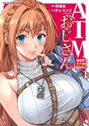 ATMおじさん　異世界でモテ期が止まらない！1