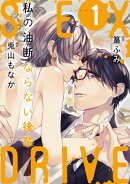 【期間限定　無料お試し版　閲覧期限2026年10月31日】【ショコラブ】SEX DRIVE（6） 私の油断ならない後輩-1-