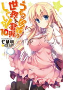 うちの居候が世界を掌握している！１０