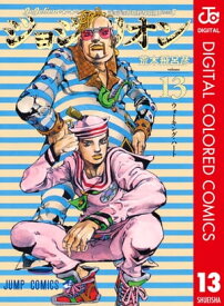 ジョジョの奇妙な冒険 第8部 ジョジョリオン カラー版 13【電子書籍】[ 荒木飛呂彦 ]