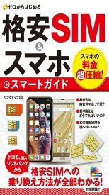 ゼロからはじめる　格安SIM＆スマホ　スマートガイド 【電子書籍】[ リンクアップ ]