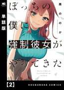 ぼっちの僕に強制彼女がやってきた【単話版】　２