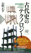 古代史のテクノロジー