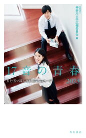 17音の青春　2023　五七五で綴る高校生のメッセージ【電子書籍】[ 学校法人　神奈川大学広報委員会 ]