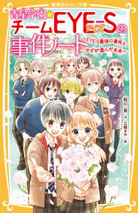 青星学園★チームＥＹＥーＳの事件ノート　〜ＥＹＥーＳ最後の事件と、ゆずが選んだ未来〜 