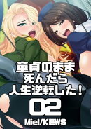 童貞のまま死んだら人生逆転した!2