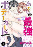 あたしの最強ボディーガード〜ドM元ヤンガールのナイショの恋路〜 3