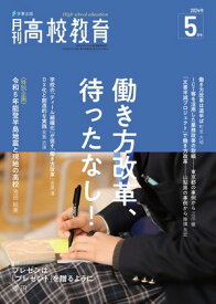 月刊高校教育 2024年 5月号 [雑誌] 【電子書籍】