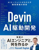 DevinではじめるAI駆動開発 AIエージェントがもたらす開発現場の革命
