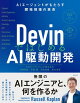 DevinではじめるAI駆動開発 AIエージェントがもたらす開発現場の革命