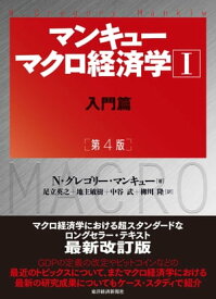 マンキュー　マクロ経済学1入門篇（第4版）【電子書籍】[ N・グレゴリー・マンキュー ]