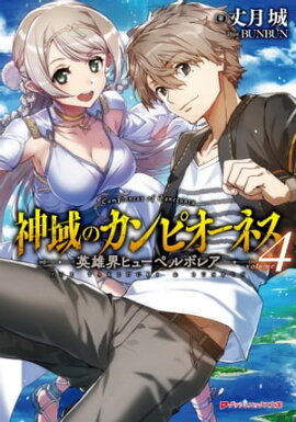 神域のカンピオーネス 4 英雄界ヒューペルボレア 