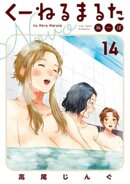 くーねるまるた ぬーぼ(14)