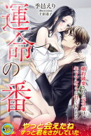 運命の番　婚約破棄された元令嬢は、年下アルファに甘く囚われる