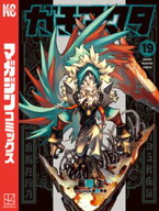 ガチアクタ（19） 【電子書籍】[ 裏那圭 ]